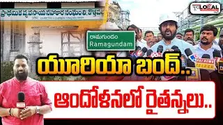 Ramagundam Fertilizers: యూరియా బంద్.. ఆందోళనలో రైతన్నలు | Urea Production Stopped at Ramagundam