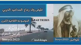 غليص ولد رماح المحاميد الحربي