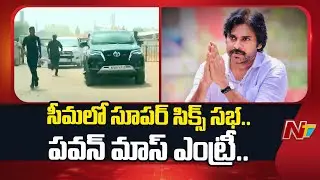 Deputy CM Pawan Kalyan Entry | Super Six - Super Hit Public Meeting | Anantapur | NTV