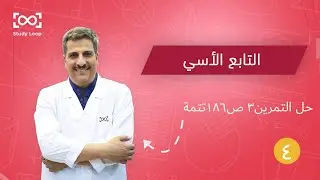 التابع الأسي حل التمرين3 ص186تتمة