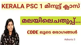 Qn 5😂മലയിലെചതുപ്പ്#shorts kerala science #youtubeshortskeralapsc class #disease kerala psc science