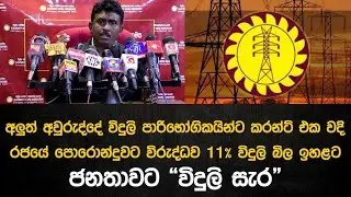 රජයේ පොරොන්දුවට විරුද්ධව 11% විදුලි බිල ඉහළට | ජනතාවට “විදුලි සැර” – සංජීව ධම්මික