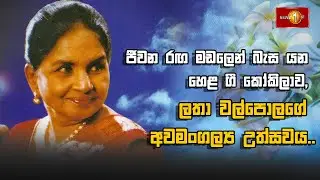 🔴LIVE:  කලාසූරී ලතා වල්පොල අවමංගල්‍ය උත්සවය