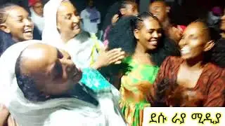 አሆዬ ስንል የሰማ ምን ይል? ምርጥ የራያ ባህላዊ ዘፈን እና እስክስታ