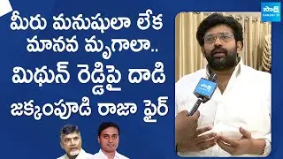 Jakkampudi Raja Reaction On TDP Attacks In MP Mithun Reddy | Chandrababu @SakshiTVLIVE