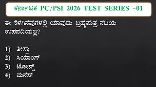 Karnataka Police Constable  Daily TEST SERIES  01 | ಕರ್ನಾಟಕ ಪೋಲಿಸ್ ನೇಮಕಾತಿ 2026 by SBK KANNADA