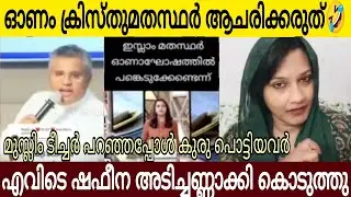 അച്ഛൻ പറഞ്ഞപ്പോൾ കുരു പൊട്ടാത്തവർക്ക് ടീച്ചർ പറഞ്ഞപ്പോൾ കുരു പൊട്ടി 🤣| ഷഫീനയുടെ മാസ് മറുപടി👌