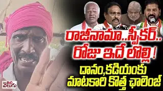 రోజు ఏం లొల్లి వయా మీది ? మాటకారికి కోపమొచ్చింది | Kadiyam, Danam Nagender party Defection Case