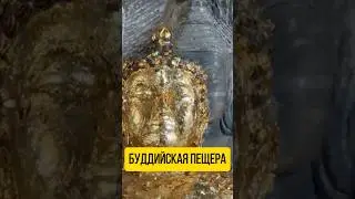 Buddhist cave #spirituality #powerofconsciousness #materializationofthoughts