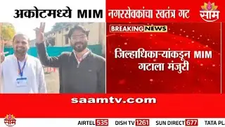 अकोटमध्ये MIM नगरसेवकांचा स्वतंत्र गट | Akot News