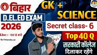 Bihar Deled GKGS + Science 2026 || Secret Class 6 Top 40 Questions | All PYQ question #deled #gk 