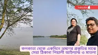 ll Best Budget Friendly Tour Near Kolkata ll Piyali Island & Matla River II