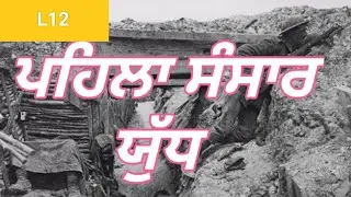 12.ਪਹਿਲਾ ਵਿਸ਼ਵ ਯੁੱਧ/ First world war in Punjabi language/ Lecturer/MCQ