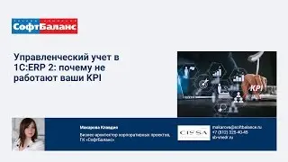 Управленческий учет в 1С ERP 2: почему не работают ваши KPI