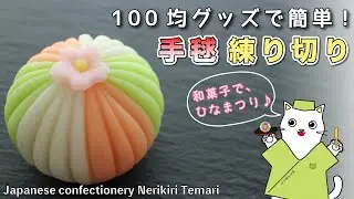 【和菓子職人が作る】100均グッズで簡単！練り切り『手毬-てまり-』の作り方。和菓子職人　上生菓子の作り方　和菓子作り　Japanese sweets Wagashi Nerikiri Temari