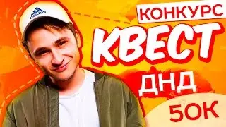 КВЕСТ - ДНД 50К | (1) DND