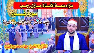 الشيخ جهاد ممدوح لبيب | هـــود عزاء عمـــة الأستاذ مازن رجــــب ميت طاهر-منية النصر-دقهلية30-12-2025
