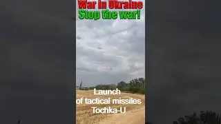 Launch of tactical missiles Tochka-U. War in Ukraine. Stop the war!