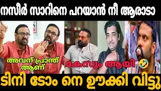 അവന് പ്രാന്താണ് 🤣 | Tinytom prem nazir issue about maniyanpilla raju | Trollhouse