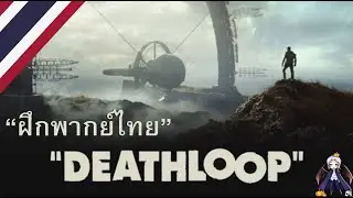 ฝึกพากย์ไทย DEATHLOOP &ndash; Official E3 World Premiere