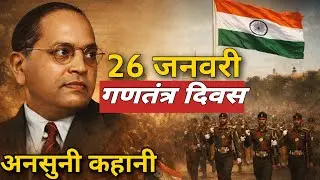 गणतंत्र दिवस | क्यों 26 Jan? | The Story of Our Constitution 1950