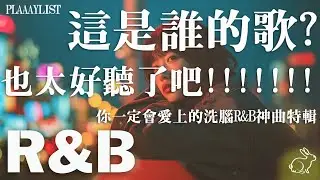 【英文R&B歌單】在YouTube跳出這首歌，這誰的歌？也太好聽了吧？！🎧｜你一定會愛上的洗腦R&B神曲特輯💿無廣告播放BGM｜讀書・工作・晚上一個人靜靜聽#工作音樂 #讀書音樂 #英文歌單