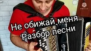 Не обижай меня.Капиталина Лазаренко.Разбор песни на баяне аккордеоне гармони.