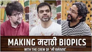 मराठी बायोपिकस् वर चर्चा #मीवसंतराव च्या टीम सोबत | #गोलमेजपरिषद | #भाडिपा