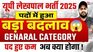 UP Lekhpal Vacancy Latest News | UP Lekhpal Revised Notification OUT | Lekhpal Vacancy Update