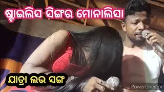 ଯାତ୍ରା ଲଭ ସଙ୍ଗ // ସବୁ ତିଥିରେ ସବୁ ରାତିରେ // ଷ୍ଟାଇଲିସ ସିଙ୍ଗର ମୋନାଲିସା