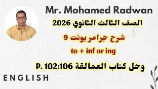 الصف الثالث الثانوي شرح جرامر يونت 9 وحل كتاب العمالقة Giants P 102:106