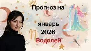 ПРОЗНОГ ДЛЯ ЗНАКА ВОДОЛЕЙ НА ЯНВАРЬ 2026 ГОДА