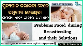 Problems faced in Breastfeeding & Solutions Odia | How to solve latch problems | breastfeeding pain