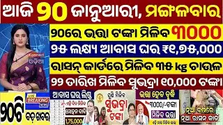 today's morning news odisha/20 January 2026/subhadra yojana online registration/odisha news today