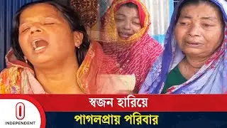 লিবিয়ায় দালালের হাতে প্রাণ হারানো ৮ জনই মাদারীপুরের | Libya | Madaripur | Independent TV