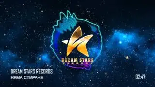 DREAM STARS RECORDS - НЯМА СПИРАНЕ (OFFICIAL AUDIO)