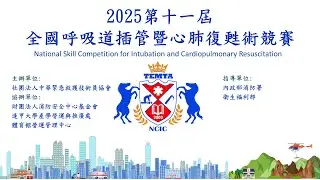2025第十一屆全國呼吸道插管暨心肺復甦術競賽精華MV