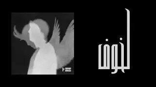 IZERS - LKHOUF (Prod. by PRODUZZ)