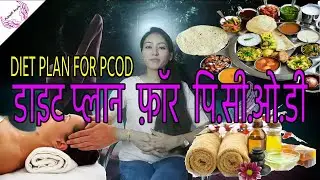 Diet plan for PCOD (डाइट प्लान  फ़ॉर  पि.सी.ओ .डी) , Best Diet plan with Nutrition for PCOD issue