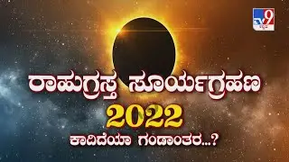 ರಾಹುಗ್ರಸ್ತ ಸೂರ್ಯಗ್ರಹಣ 2022 |  Solar Eclipse 2020 Significance, Effects & Astrological Predictions