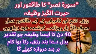 Surah Nasr Ka Taqatwar Wazifa | Rizq ki Tangi, Preshaniyon Se Nijat aur Kamyabi Ka Wazifa