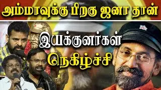 SP Jananathan Statue Unveiling Ceremony - Karu Palaniappan, Ameer, va gowthaman Speech