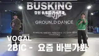 [25.12.13 창원용호점 콘서트홀 버스킹] 용호점 2BIC - 요즘 바쁜가봐 Vocal cover @GROUND_DANCE