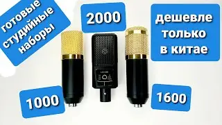 Домашняя студия звукозаписи до 2000 рублей. BM800, BM700,V260. дешевле только в китае.
