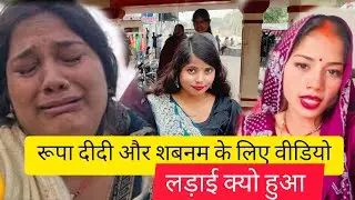 शबनम और रूपा दीदी क्यों लड़ाई के रही है कौन करवा लड़ाई पूरी सच्चाई जाने 😭@Gaon_Ki_Rupa @Rupalikings 