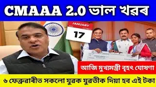 CMAAA 2.0 finel Date release today/Good news Mukhyamantri atmanirbhar abhijan/new update 