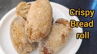 ब्रेड के बहुत ही टेस्टी और कुरकरे ब्रेडरोल खाते ही मजा आ जाए |crispy and tasty bread roll recipe