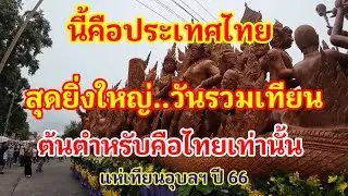 สุดยิ่งใหญ่และอลังการมาก..ต้นตำหรับคือไทยเท่านั้น..วันรวมต้นเทียนในงานแห่เทียนจังหวัดอุบลฯ ปี 66