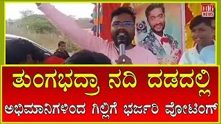 Big Boss News ತುಂಗಭದ್ರಾ ನದಿ ದಡದಲ್ಲಿ ಅಭಿಮಾನಿಗಳಿಂದ ಗಿಲ್ಲಿಗೆ ಭರ್ಜರಿ ವೋಟಿಂಗ್ Gilli Takes Lead  Fans Vote