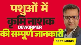 पशुओं में कृमिनाशक Dewormer कैसे कब कब देनी संपुर्ण जानकारी | Dr TC Jangid